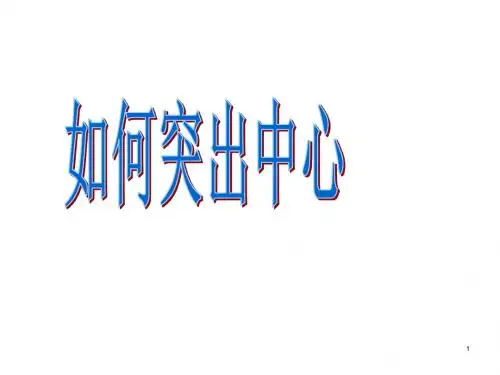 初中语文写作(作文)专项指导 写作 如何突出中心6 课件PPT