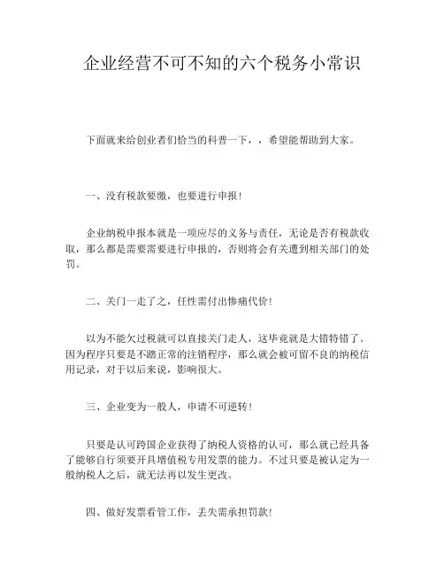 企业经营不可不知的六个税务小常识