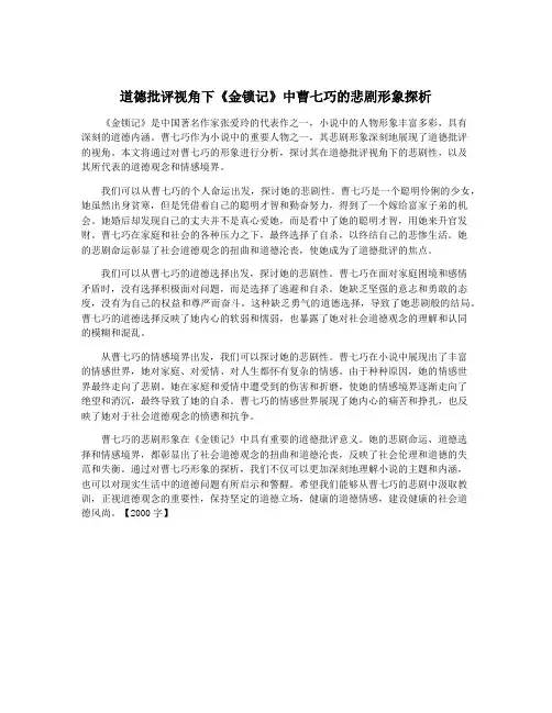 道德批评视角下《金锁记》中曹七巧的悲剧形象探析