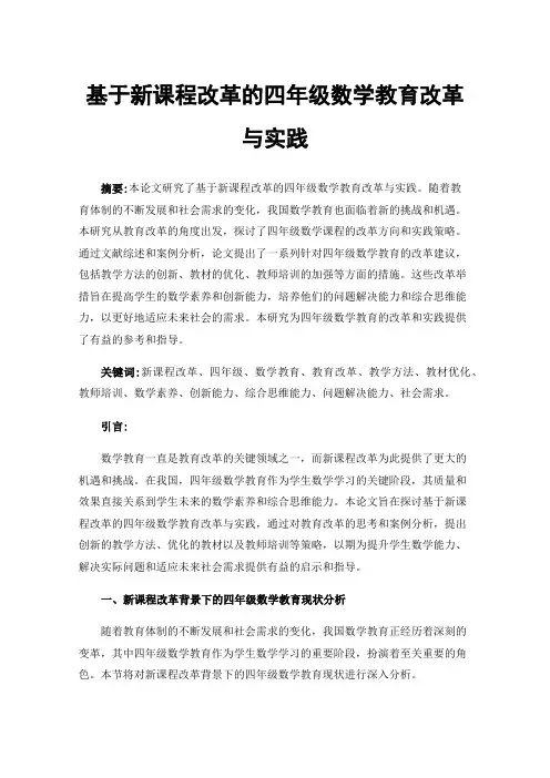 基于新课程改革的四年级数学教育改革与实践