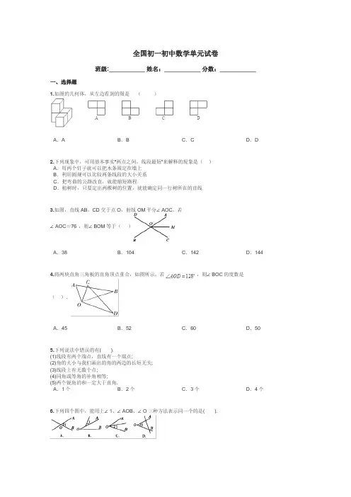 全国初一初中数学单元试卷带答案解析
