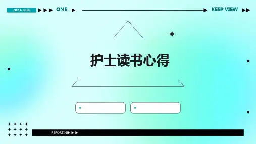 护士读书心得ppt课件