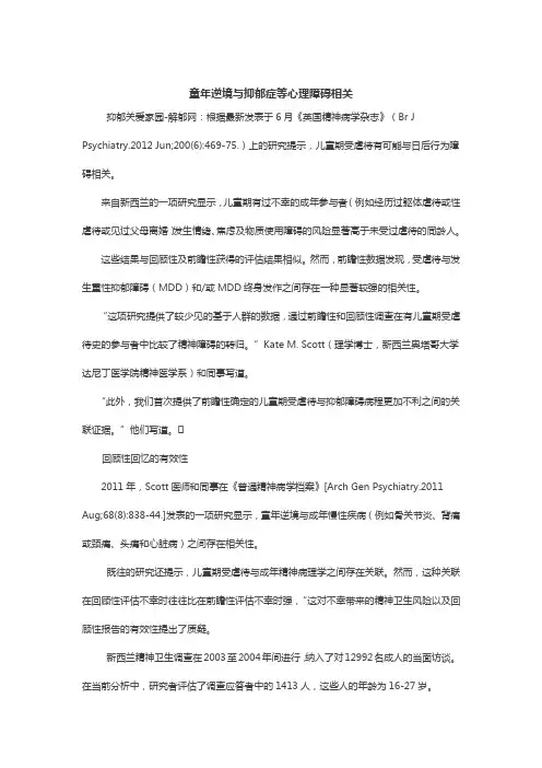 童年逆境与抑郁症等心理障碍相关