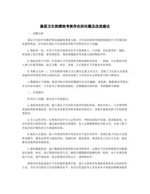 基层卫生院绩效考核存在的问题及改进建议