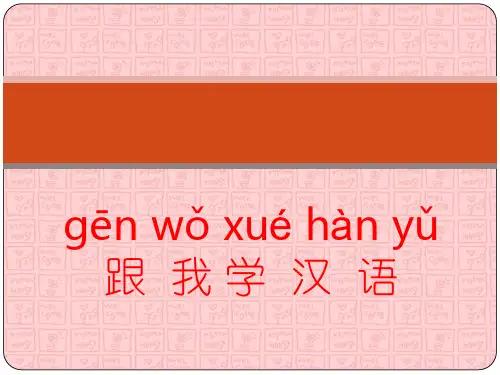 跟我学汉语1-8优秀课件PPT