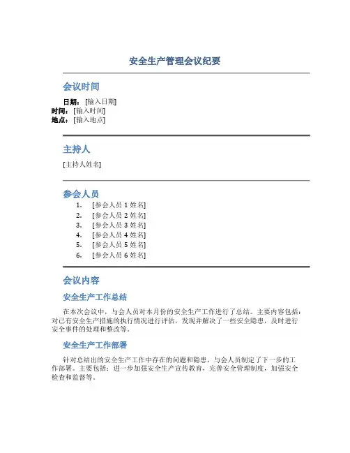 安全生产管理会议纪要