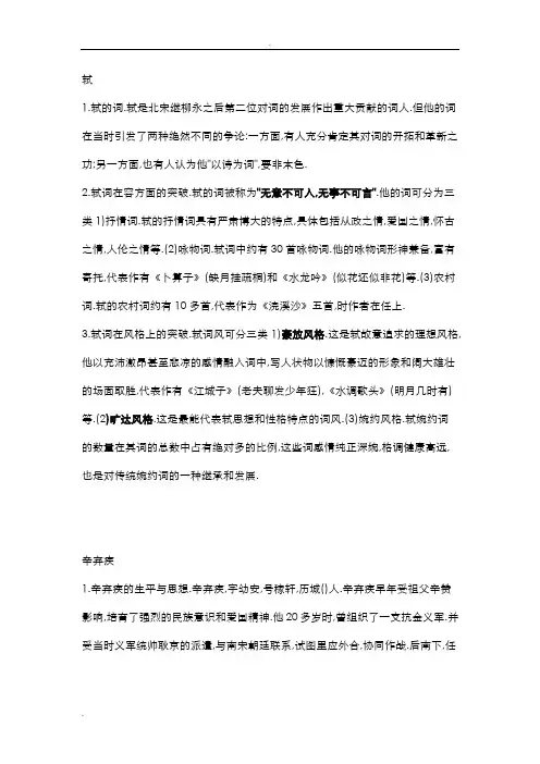 苏轼与辛弃疾词风的不同