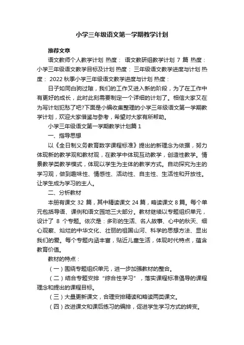 小学三年级语文第一学期教学计划8篇
