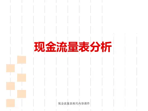 现金流量表相关内容课件