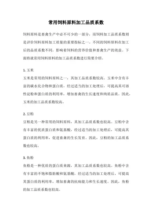 常用饲料原料加工品质系数