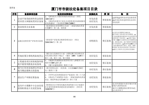 厦门市市级法定备案项目目录xls