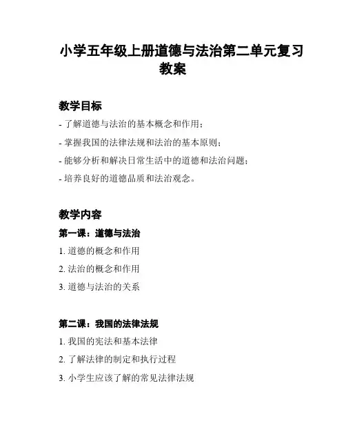 小学五年级上册道德与法治第二单元复习教案
