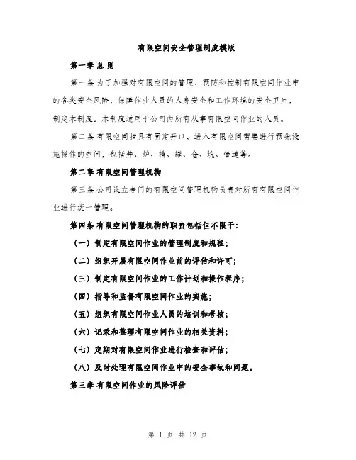 有限空间安全管理制度模版（3篇）
