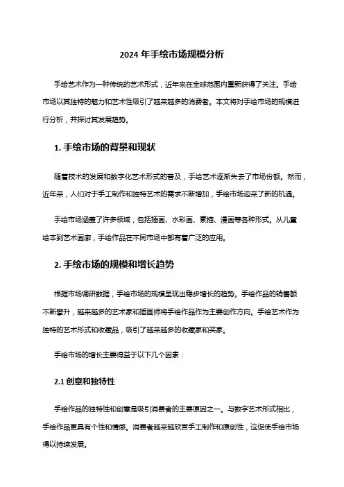 2024年手绘市场规模分析