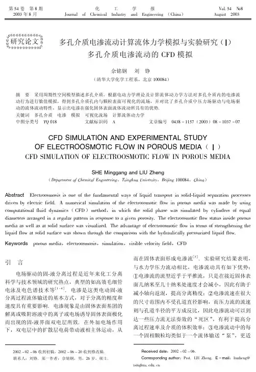 多孔介质电渗流动计算流体力学模拟与实验研究(Ⅰ)多孔介质电渗流动的CFD模拟
