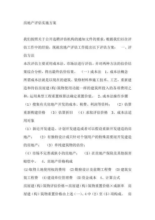 房地产评估实施方案