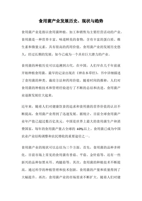 食用菌产业发展历史、现状与趋势