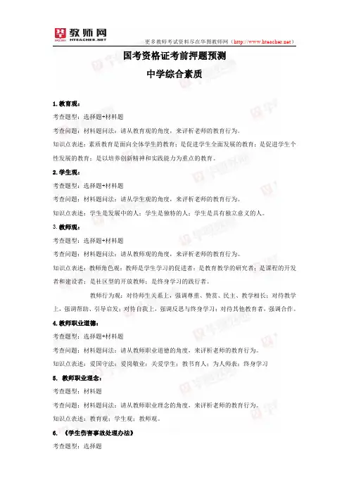 国考资格证考前押题预测-中学综合素质-华图教师网