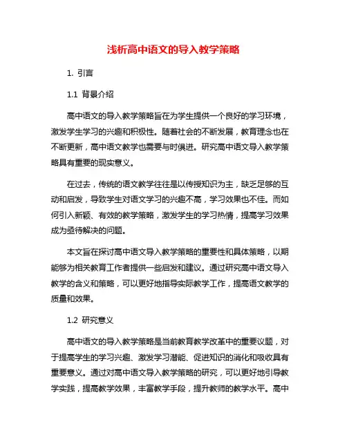 浅析高中语文的导入教学策略