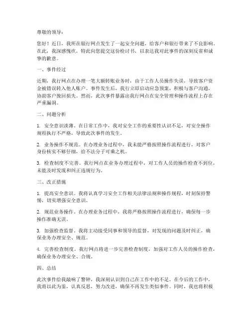 银行网点安全问题检讨书范文