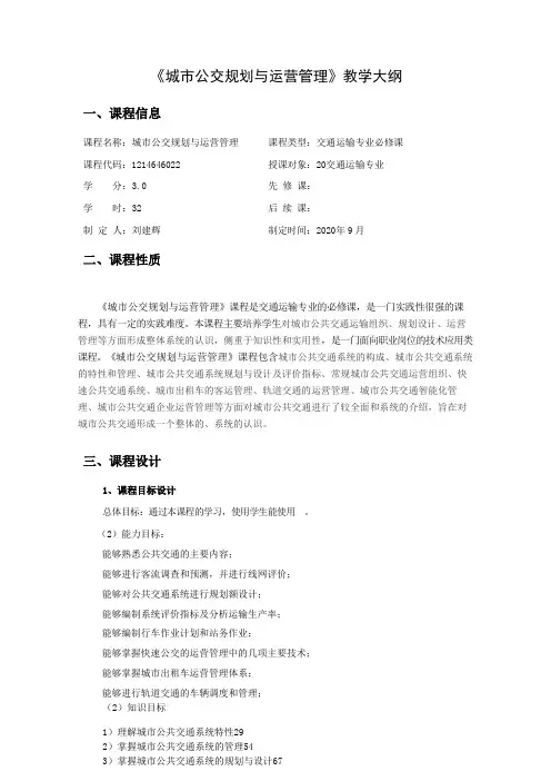 《城市公交规划与运营管理》课程教学大纲