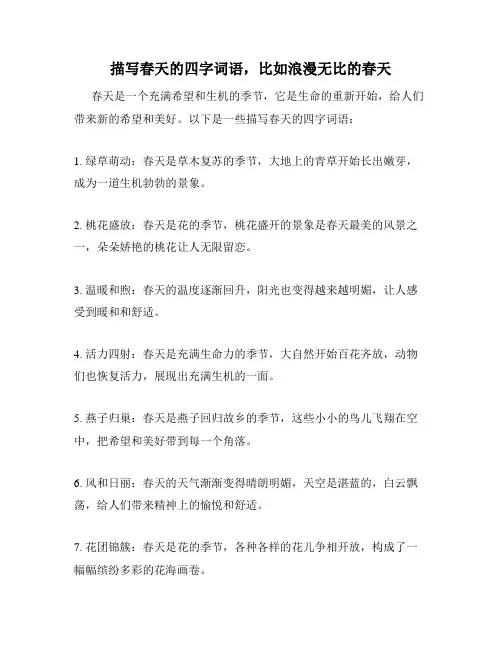 描写春天的四字词语,比如浪漫无比的春天