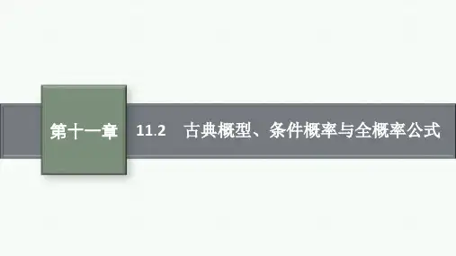 人教版高中总复习一轮数学精品课件 第11章 概率 11.2 古典概型、条件概率与全概率公式