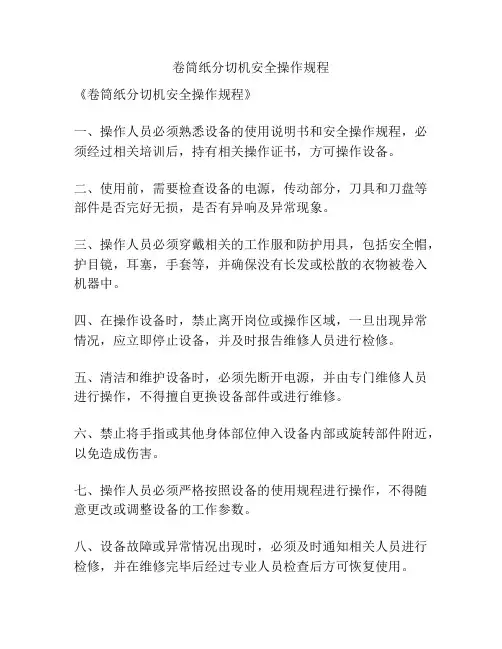 卷筒纸分切机安全操作规程