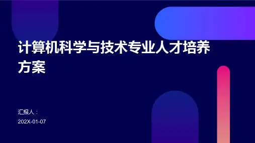 计算机科学与技术专业人才培养方案