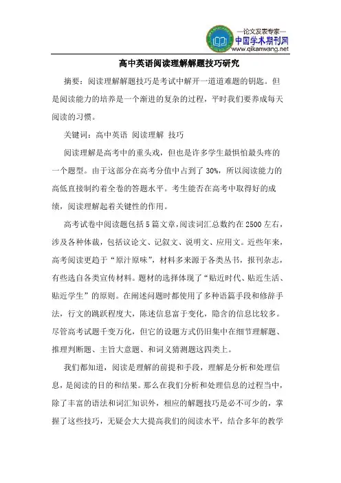 高中英语阅读理解解题技巧研究