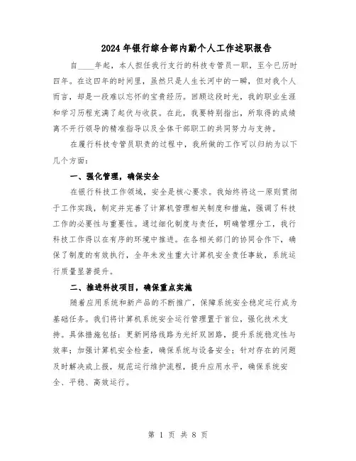 2024年银行综合部内勤个人工作述职报告（五篇）