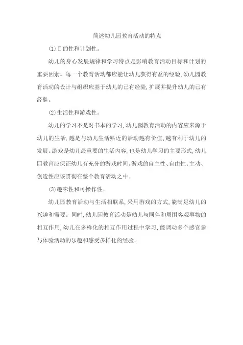简述幼儿园教育活动的特点