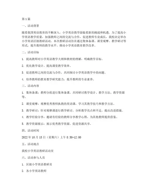 小学英语区级教研活动(3篇)
