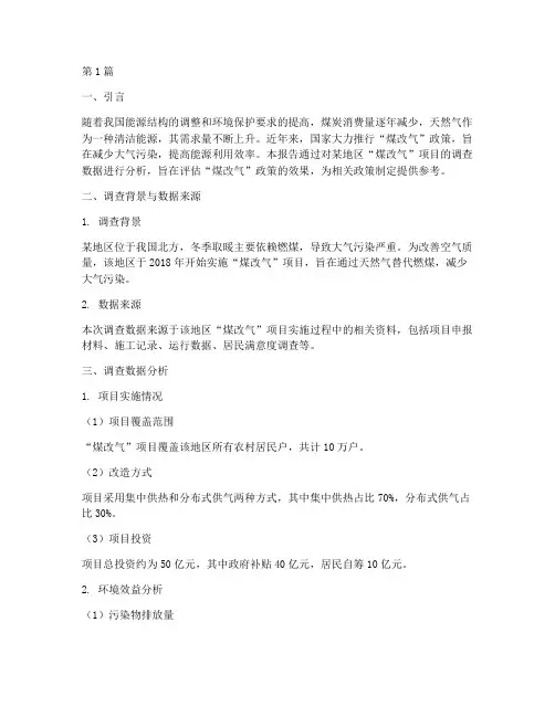 煤改气调查数据分析报告(3篇)