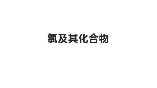 氯及其化合物+复习梳理