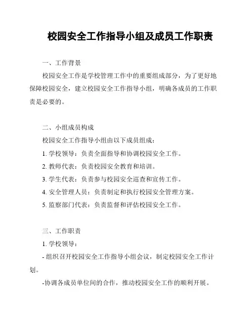 校园安全工作指导小组及成员工作职责