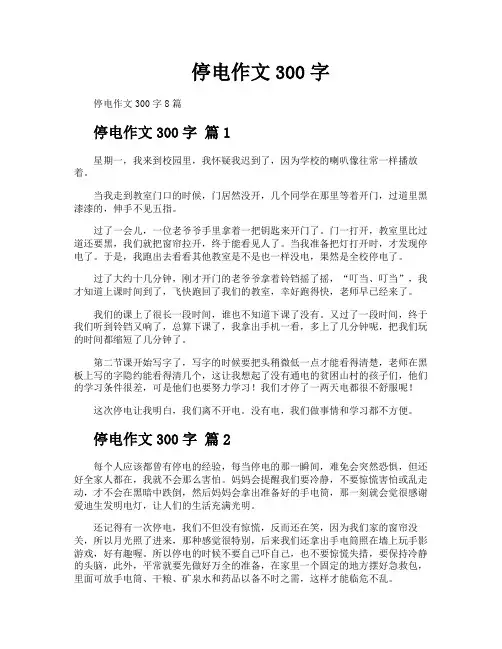停电作文300字