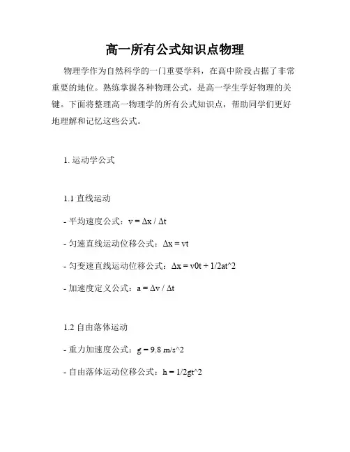 高一所有公式知识点物理