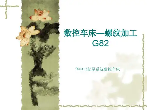 G82螺纹切削循指令