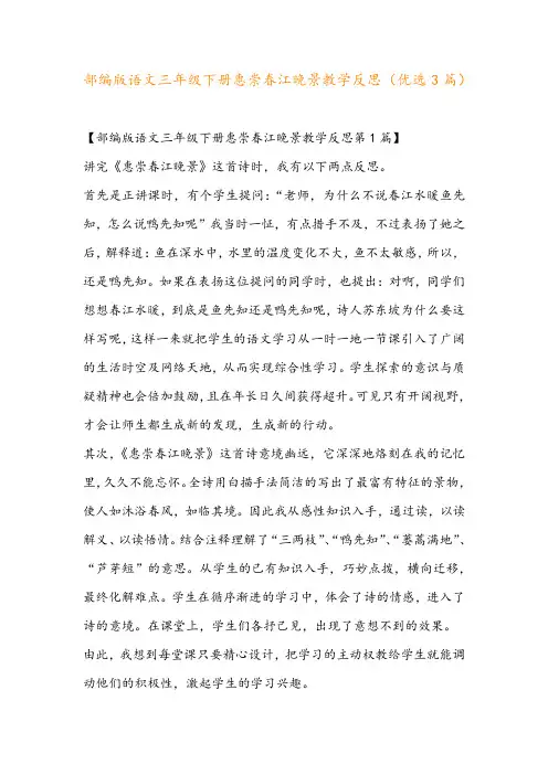 部编版语文三年级下册惠崇春江晚景教学反思(优选3篇)