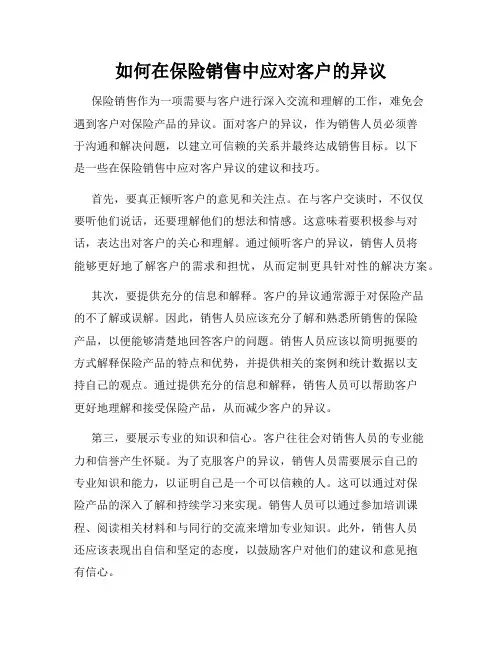 如何在保险销售中应对客户的异议