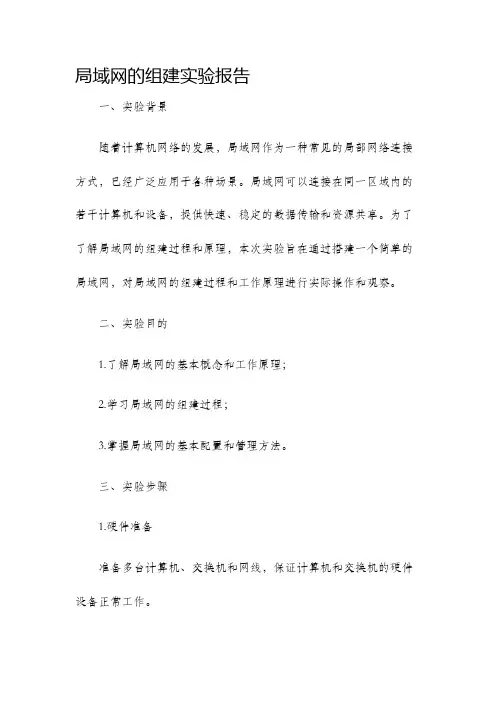 局域网的组建实验报告