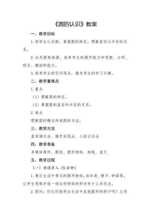 人教版小学6年级数学-圆的认识章节教案