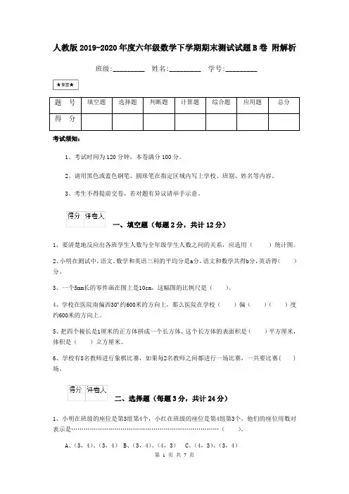 人教版2019-2020年度六年级数学下学期期末测试试题B卷 附解析