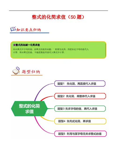 整式的化简求值(五大题型50题)—2024学年七年级数学上册同步精讲精练(苏科版)(解析版)
