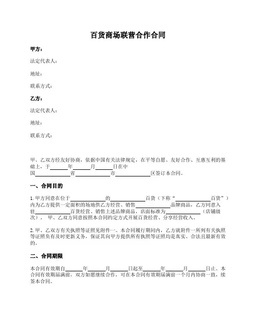 百货商场联营合作合同