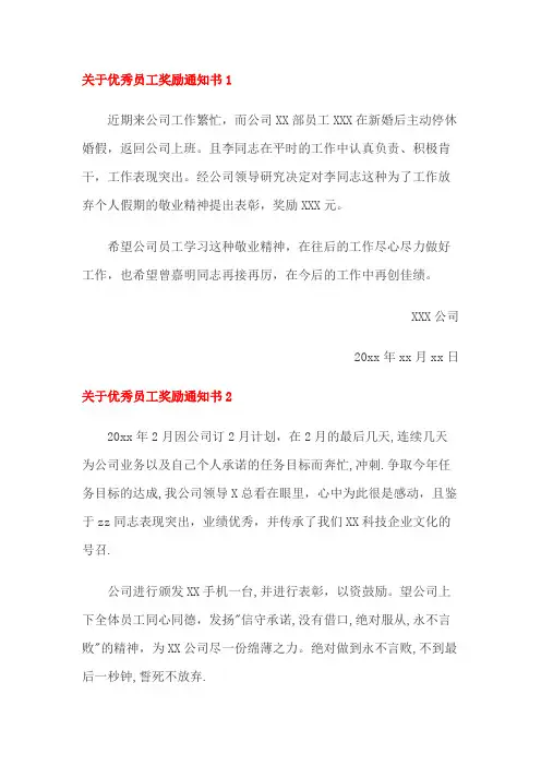 关于优秀员工奖励通知书(5篇)