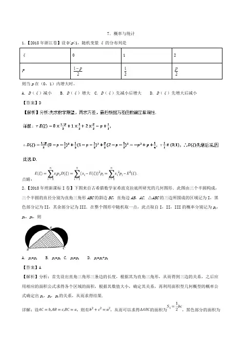 专题07 概率与统计理-2018年高考题和高考模拟题数学(理)分项版汇编 含解析