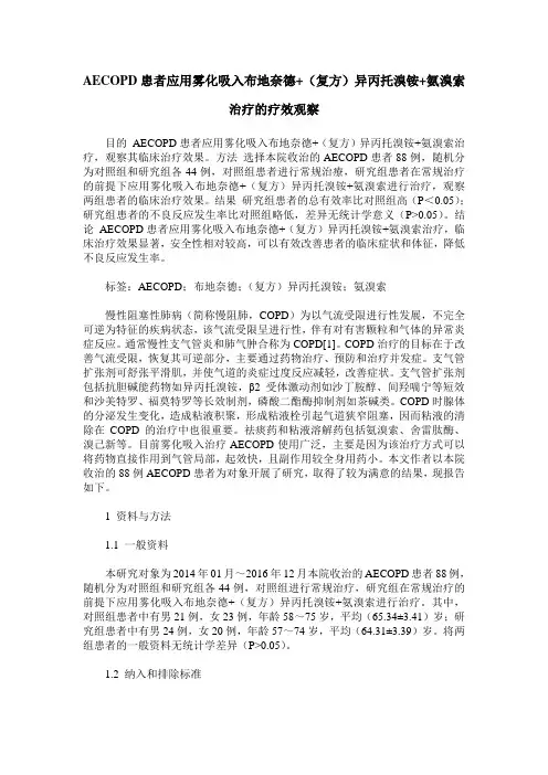 AECOPD患者应用雾化吸入布地奈德+(复方)异丙托溴铵+氨溴索治疗的疗效观察