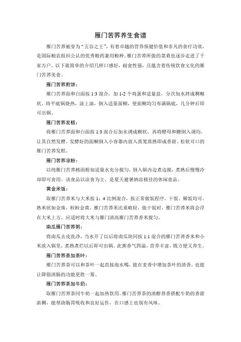 雁门苦荞养生食谱